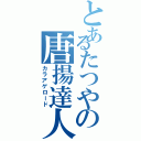 とあるたつやの唐揚達人（カラアゲロード）