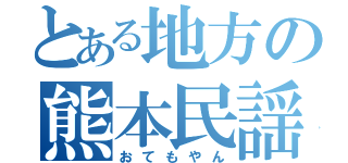 とある地方の熊本民謡（おてもやん）