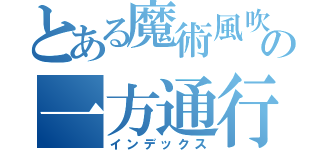 とある魔術風吹の一方通行（インデックス）