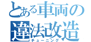 とある車両の違法改造（チューニング）