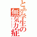 とある学生の無気力症候群（スチューデントアパシー）