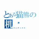 とある猫熊の机场（インデックス）