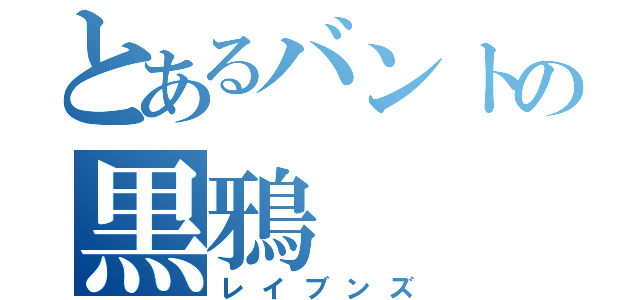 とあるバントの黒鴉 （レイブンズ）