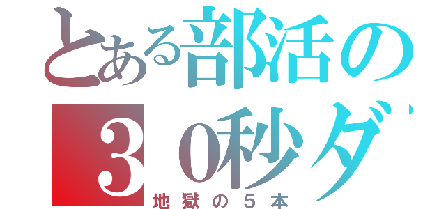 とある部活の３０秒ダッシュ（地獄の５本）