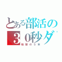 とある部活の３０秒ダッシュ（地獄の５本）