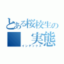 とある桜校生の　　実態（インデックス）