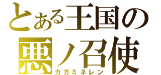 とある王国の悪ノ召使（カガミネレン）