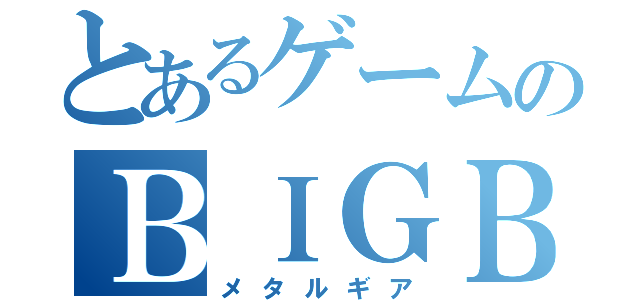 とあるゲームのＢＩＧＢＯＯＳ（メタルギア）