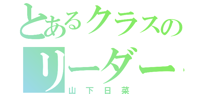 とあるクラスのリーダー（山下日菜）