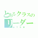 とあるクラスのリーダー（山下日菜）