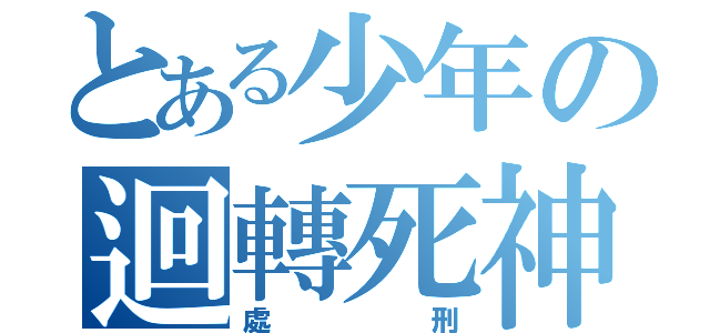 とある少年の迴轉死神（處刑）