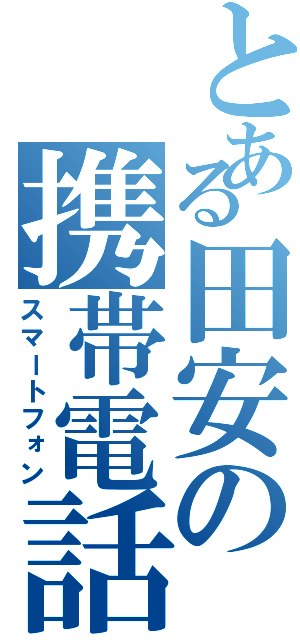 とある田安の携帯電話（スマートフォン）