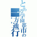 とある学園都市の一方通行（ある。）