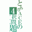 とあるＡＣＥの４択問題（クイズ）