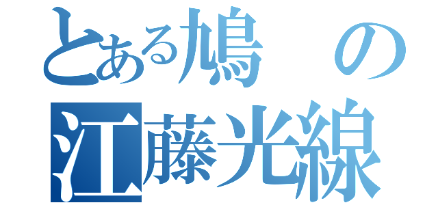 とある鳩の江藤光線（）