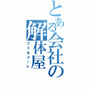 とある会社の解体屋（フェルメート）