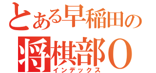 とある早稲田の将棋部ＯＢ（インデックス）