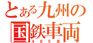 とある九州の国鉄車両（４８５系）