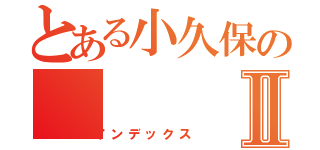 とある小久保のⅡ（インデックス）