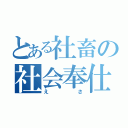 とある社畜の社会奉仕（えさ）