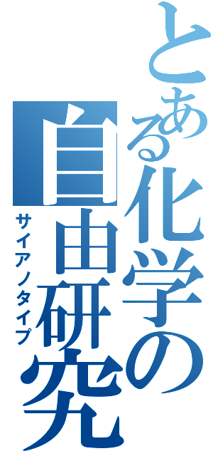 とある化学の自由研究（サイアノタイプ）