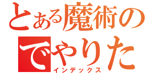 とある魔術のでやりたい事（インデックス）