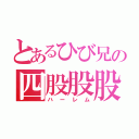 とあるひび兄の四股股股（ハーレム）