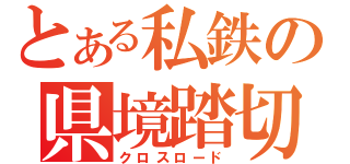 とある私鉄の県境踏切（クロスロード）