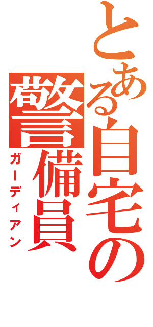 とある自宅の警備員（ガーディアン）