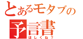 とあるモタブの予言書（ほしくね？）