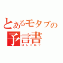 とあるモタブの予言書（ほしくね？）