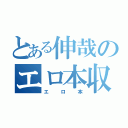 とある伸哉のエロ本収集（エロ本）