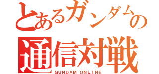 とあるガンダムの通信対戦（ＧＵＮＤＡＭ ＯＮＬＩＮＥ）