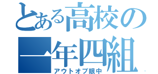 とある高校の一年四組（アウトオブ眼中）