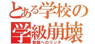 とある学校の学級崩壊（教師へのリンチ）