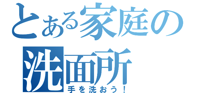 とある家庭の洗面所（手を洗おう！）