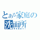 とある家庭の洗面所（手を洗おう！）