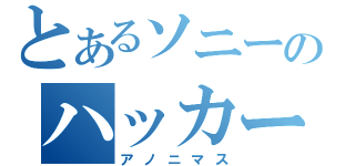 とあるソニーのハッカー（アノニマス）