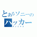 とあるソニーのハッカー（アノニマス）