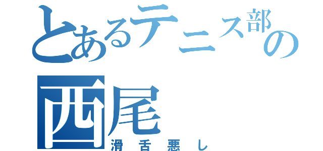 とあるテニス部の西尾（滑舌悪し）