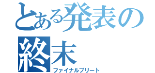 とある発表の終末（ファイナルブリート）