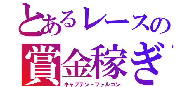 とあるレースの賞金稼ぎ（キャプテン・ファルコン）