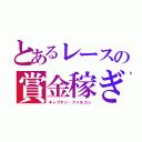 とあるレースの賞金稼ぎ（キャプテン・ファルコン）