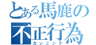 とある馬鹿の不正行為（カンニング）