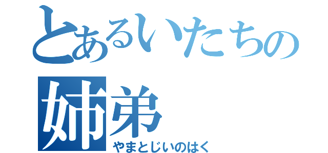 とあるいたちの姉弟（やまとじいのはく）