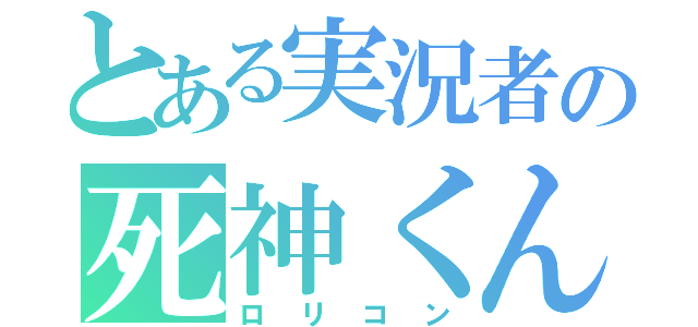 とある実況者の死神くん（ロリコン）