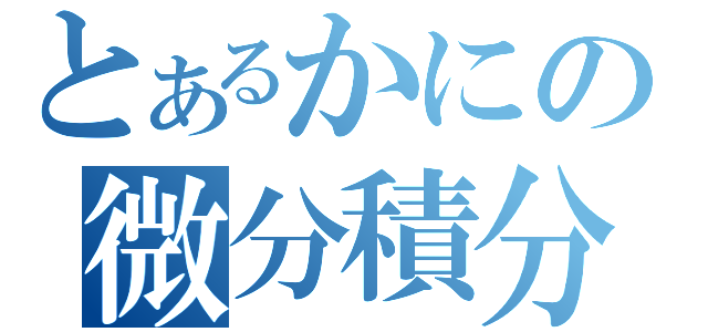 とあるかにの微分積分（）