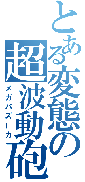 とある変態の超波動砲（メガバズーカ）