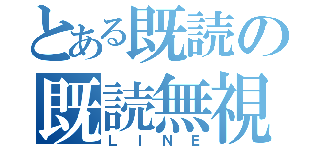 とある既読の既読無視（ＬＩＮＥ）