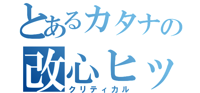 とあるカタナの改心ヒット（クリティカル）